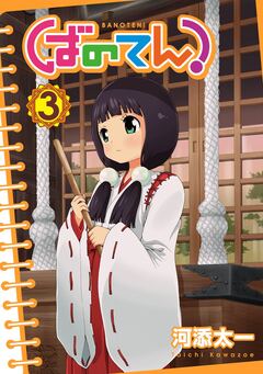ばのてん! 3巻