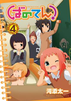 ばのてん! 4巻