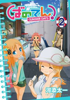 ばのてん! SUMMER DAYS 2巻
