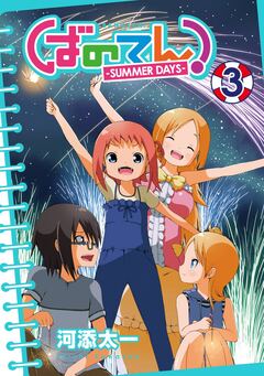 ばのてん! SUMMER DAYS 3巻