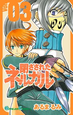 閉ざされたネルガル 3巻