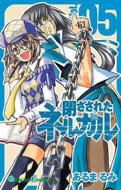 閉ざされたネルガル 5巻