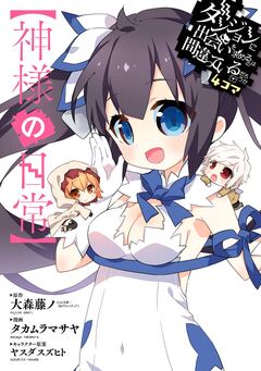 ダンジョンに出会いを求めるのは間違っているだろうか4コマ【神様の日常】 1巻