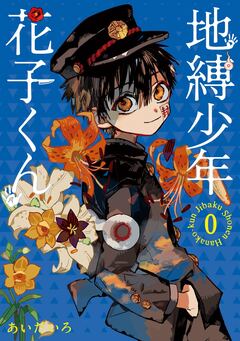 地縛少年 花子くん 0巻 1巻