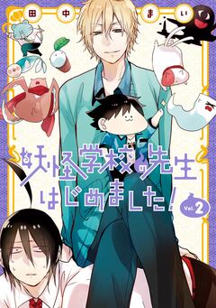 妖怪学校の先生はじめました! 2巻