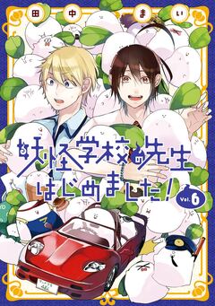 妖怪学校の先生はじめました! 6巻
