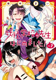妖怪学校の先生はじめました! 7巻