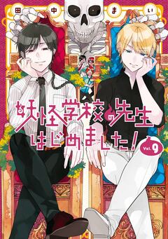 妖怪学校の先生はじめました! 9巻