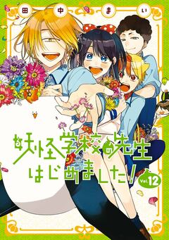 妖怪学校の先生はじめました! 12巻