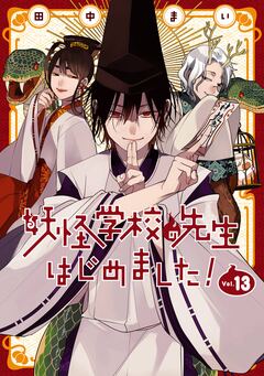 妖怪学校の先生はじめました! 13巻