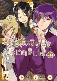 妖怪学校の先生はじめました! 14巻