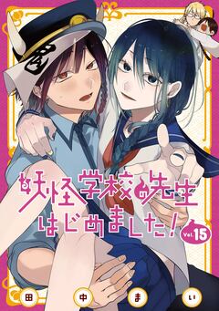 妖怪学校の先生はじめました! 15巻