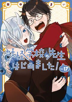 妖怪学校の先生はじめました! 17巻