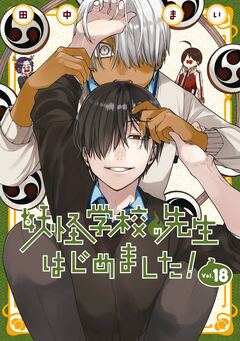 妖怪学校の先生はじめました! 18巻