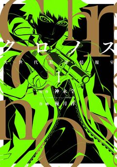 クロノス 次世代犯罪情報室 1巻