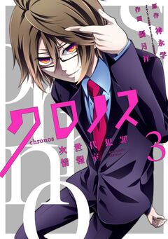 クロノス 次世代犯罪情報室 3巻