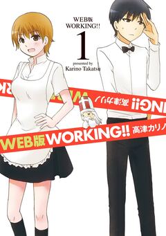 WEB版 WORKING!! 1巻