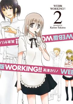 WEB版 WORKING!! 2巻