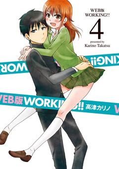 WEB版 WORKING!! 4巻