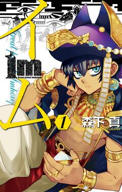 Im～イム～ 1巻
