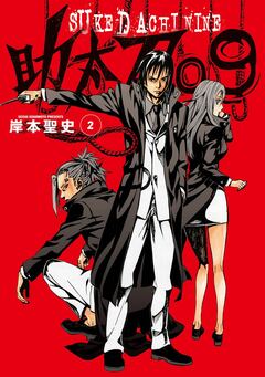 助太刀09 2巻