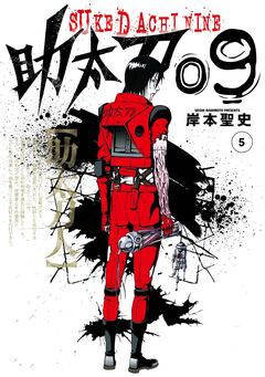助太刀09 5巻