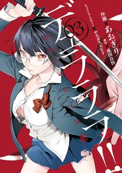 デュラララ!! RE;ダラーズ編 3巻