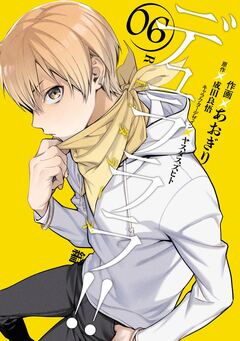 デュラララ!! RE;ダラーズ編 6巻