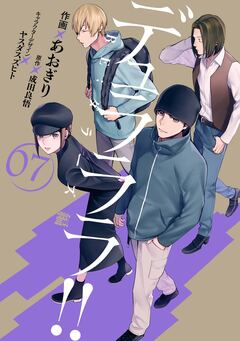 デュラララ!! RE;ダラーズ編 7巻