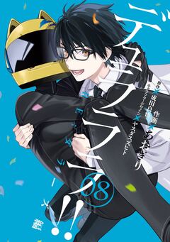 デュラララ!! RE;ダラーズ編 8巻