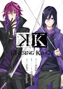 K MISSING KINGS 1巻