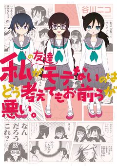 私の友達がモテないのはどう考えてもお前らが悪い。 1巻