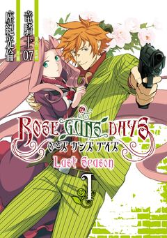 ROSE GUNS DAYS Last Season 1巻