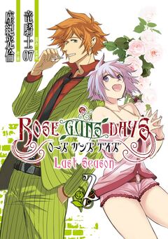 ROSE GUNS DAYS Last Season 2巻