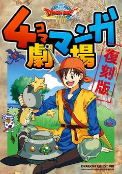 ドラゴンクエストVIII 4コママンガ劇場 復刻版 1巻