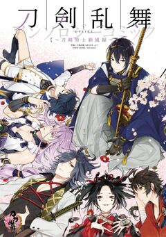 刀剣乱舞-ONLINE-アンソロジーコミック~刀剣男士新風録~ 1巻