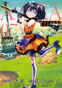 魔法少女特殊戦あすか 7巻