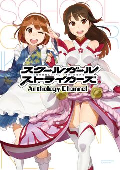 スクールガールストライカーズ Anthology Channel 1巻