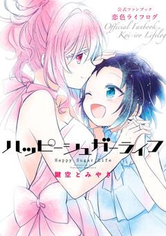 ハッピーシュガーライフ 公式ファンブック 恋色ライフログ 1巻