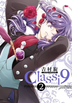 Classi9 2巻