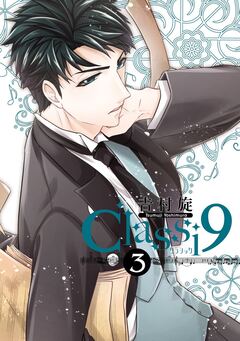 Classi9 3巻