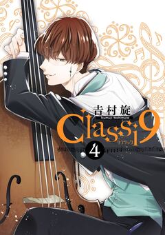 Classi9 4巻