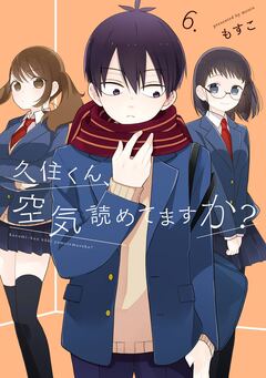 久住くん、空気読めてますか? 6巻