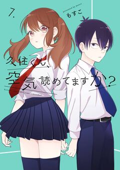 久住くん、空気読めてますか? 7巻