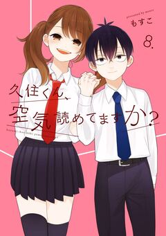 久住くん、空気読めてますか? 8巻