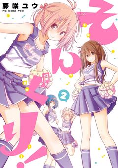 そんぐり! 2巻
