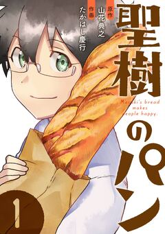 聖樹のパン 1巻