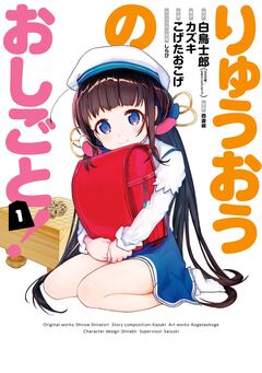 りゅうおうのおしごと! 1巻