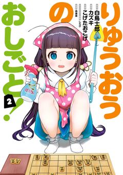 りゅうおうのおしごと! 2巻