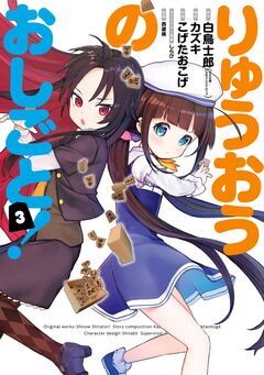 りゅうおうのおしごと! 3巻